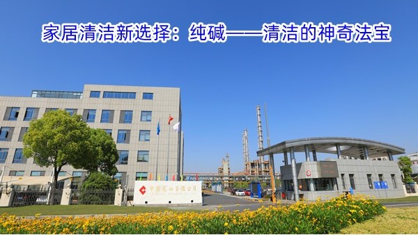 家居清洁新选择：纯碱——清洁的神奇法宝