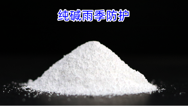 纯碱雨季防护