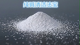 纯碱清洁法宝：让你的家居焕然一新