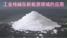 工业纯碱在新能源领域的应用