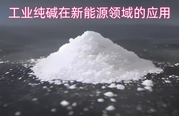 工业纯碱在新能源领域的应用