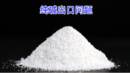 纯碱出口问题