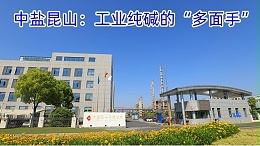 中盐昆山：工业纯碱的“多面手”