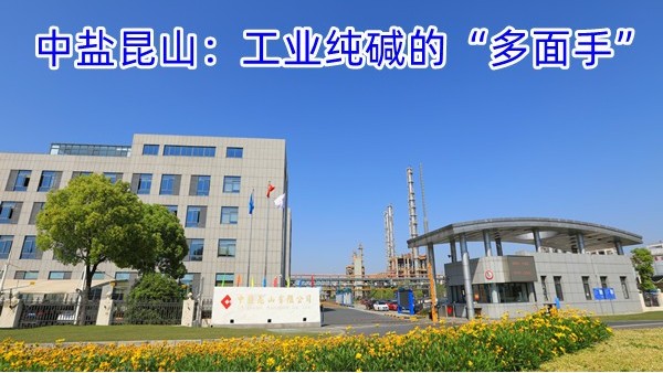 中盐昆山：工业纯碱的“多面手”