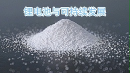 环保科技视角下的锂电池与可持续发展紧密联系研究