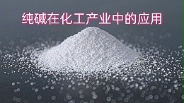 纯碱在化工产业中的应用：从基础化学品到高附加值产品的转变
