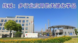 纯碱：多行业应用的关键化学品