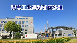 工业纯碱的去油污功能