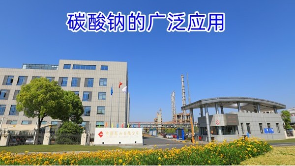 碳酸钠的广泛应用