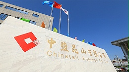 中盐昆山有限公司的发展前景如何