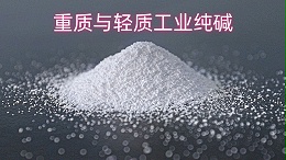重质与轻质工业纯碱的多样化应用