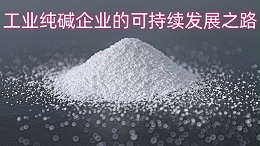 绿色转型：工业纯碱企业的可持续发展之路
