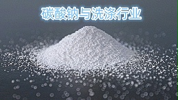 中盐昆山碳酸钠与洗涤行业的关系