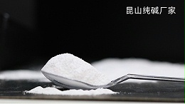 昆山纯碱工厂