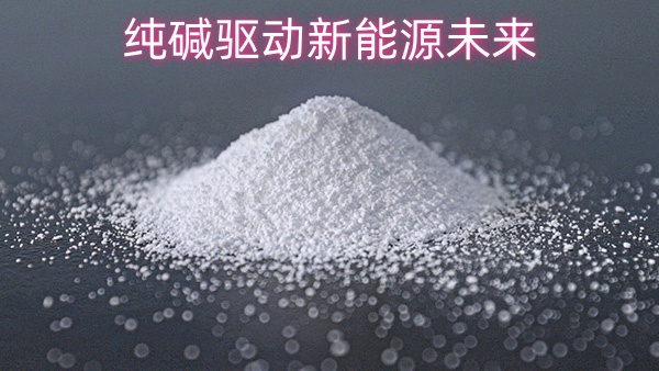 纯碱驱动新能源未来