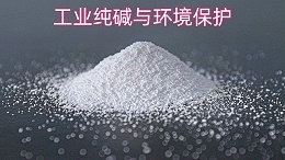工业纯碱与环境保护