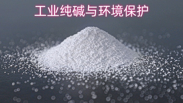 工业纯碱与环境保护