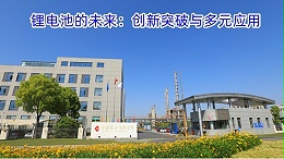 锂电池的未来：创新突破与多元应用