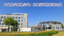 中盐昆山有限公司：纯碱行业的标杆企业