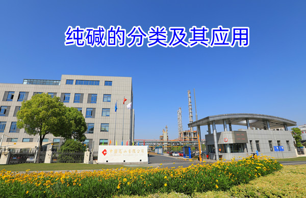 纯碱的分类及其应用