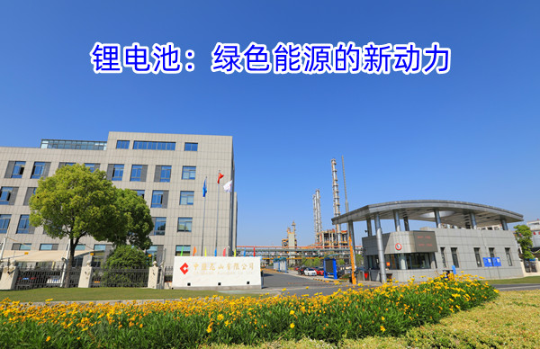锂电池：绿色能源的新动力