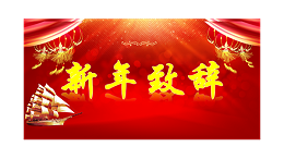中盐昆山新年致辞