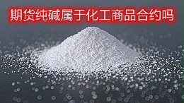 期货纯碱属于化工商品合约吗
