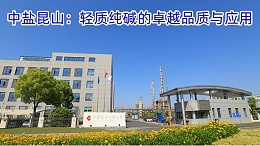 中盐昆山：轻质纯碱的卓越品质与应用