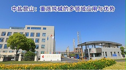 中盐昆山：重质纯碱的多领域应用与优势