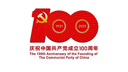 公司举办党史学习教育读书报告会