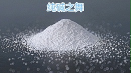 纯碱之舞：在化学与工业之间的美妙旋律