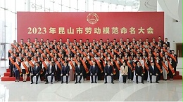 喜讯丨祁浩获得“2023年昆山市劳动模范”荣誉称号！