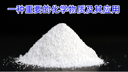 一种重要的化学物质及其应用