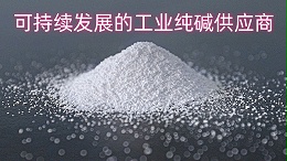 可持续发展的工业纯碱供应商