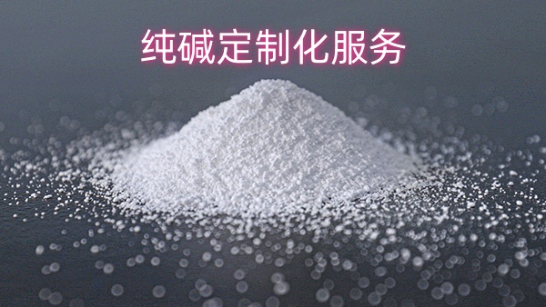 纯碱定制化服务