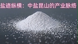 盐迹纵横：中盐昆山的产业脉络