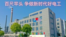 百尺竿头 争做新时代好电工