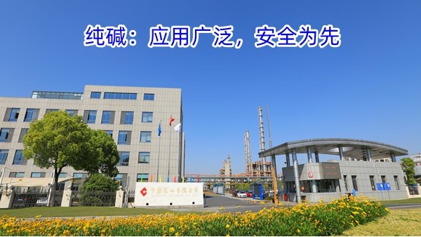 纯碱：应用广泛，安全为先