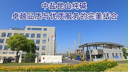 中盐昆山纯碱：卓越品质与优质服务的完美结合