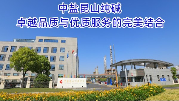 中盐昆山纯碱：卓越品质与优质服务的完美结合