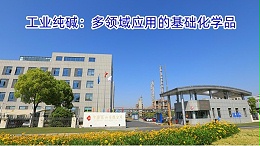 工业纯碱：多领域应用的基础化学品