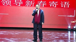 砥砺甲子传薪火 赓续百年中盐梦——公司2024年迎新联欢会暨公司成立60周年庆祝活动成功举办！