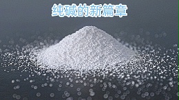 纯碱的新篇章：中盐昆山工业纯碱的革新与应用