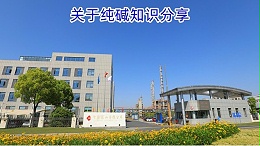 关于纯碱知识分享