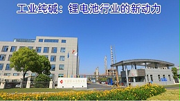 工业纯碱：锂电池行业的新动力
