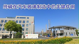 纯碱在汽车玻璃制造中的关键作用