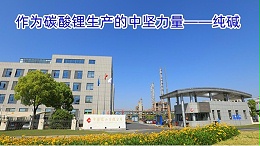 作为碳酸锂生产的中坚力量——纯碱