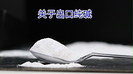 关于出口纯碱