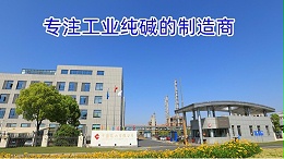 专注工业纯碱的制造商