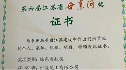 喜报！公司荣获江苏省第六届“母亲河奖”